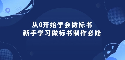 从0开始学会做标书:新手学习做标书制作必修(95节课)-知乎者也