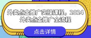 外卖点金推广实操课程，2024外卖点金推广全流程-知乎者也
