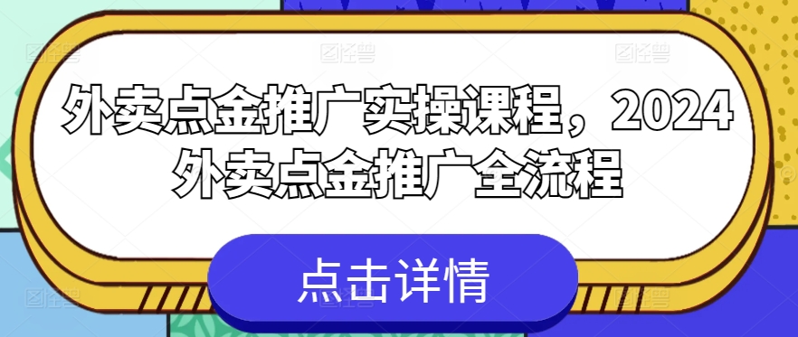 外卖点金推广实操课程,2024外卖点金推广全流程-知乎者也