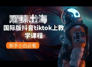 国际版抖音tiktok上教学课程,新手小白必看-知乎者也