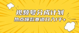 视频号爆款赛道，热点事件混剪，轻松赚取分成收益【揭秘】-知乎者也