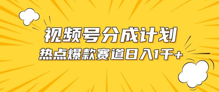 视频号爆款赛道，热点事件混剪，轻松赚取分成收益【揭秘】-知乎者也