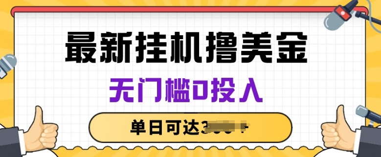 无脑挂JI撸美金项目,无门槛0投入,项目长期稳定【揭秘】-知乎者也