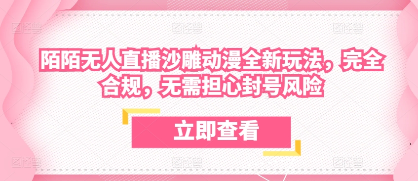 陌陌无人直播沙雕动漫全新玩法,完全合规,无需担心封号风险【揭秘】-知乎者也