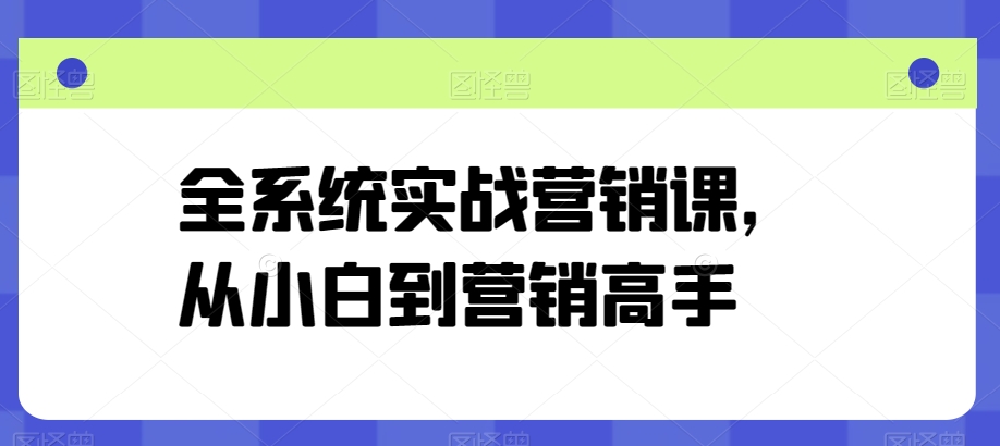 全系统实战营销课,从小白到营销高手-知乎者也