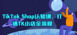 TikTok Shop认知课,打通TK小店全流程-知乎者也