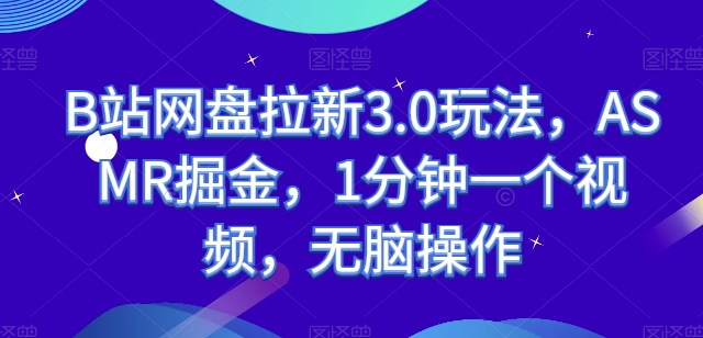 B站网盘拉新3.0玩法,ASMR掘金,1分钟一个视频,无脑操作【揭秘】-知乎者也