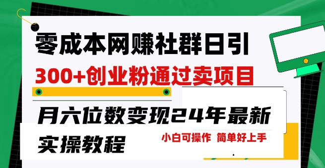 零成本网创群日引300+创业粉，卖项目月六位数变现，门槛低好上手，24年最新实操教程【揭秘】-知乎者也