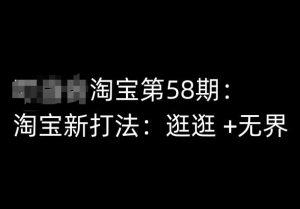 淘宝第58期培训课程,淘宝新打法:逛逛 +无界-知乎者也