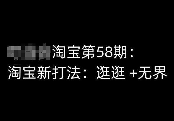 淘宝第58期培训课程,淘宝新打法:逛逛 +无界-知乎者也