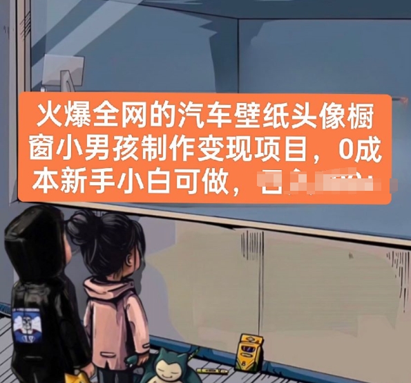 火爆全网的汽车壁纸头像橱窗小男孩制作变现项目,0成本新手小白可做-知乎者也