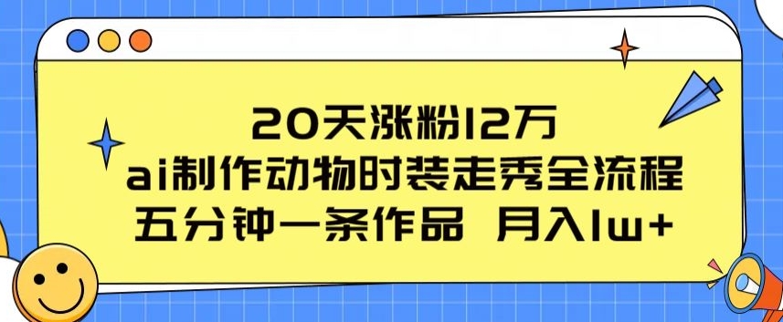 20天涨粉12万,ai制作动物时装走秀全流程,五分钟一条作品,流量大【揭秘】-知乎者也