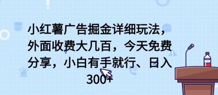 小红薯广告掘金详细玩法,外面收费大几百,小白有手就行,日入300+【揭秘】-知乎者也