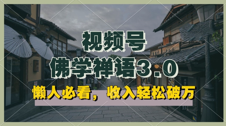 懒人必看,视频号佛学禅语3.0.纯原创视频,每天1-2小时,收益高,可以矩阵操作【揭秘】-知乎者也