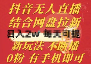 抖音无人直播,结合网盘拉新,新玩法不违规不断播,0粉有手机就能做【揭秘】-知乎者也