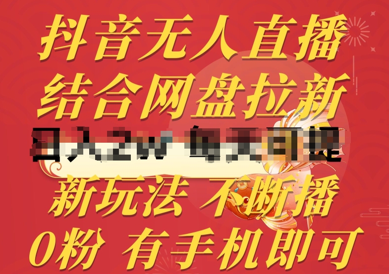 抖音无人直播,结合网盘拉新,新玩法不违规不断播,0粉有手机就能做【揭秘】-知乎者也