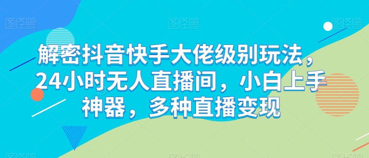 解密抖音快手大佬级别玩法,24小时无人直播间,小白上手神器,多种直播变现【揭秘】-知乎者也