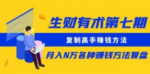 生财有术第七期:复制高手赚钱方法月入N万各种赚钱方法复盘(更新到0430)-知乎者也