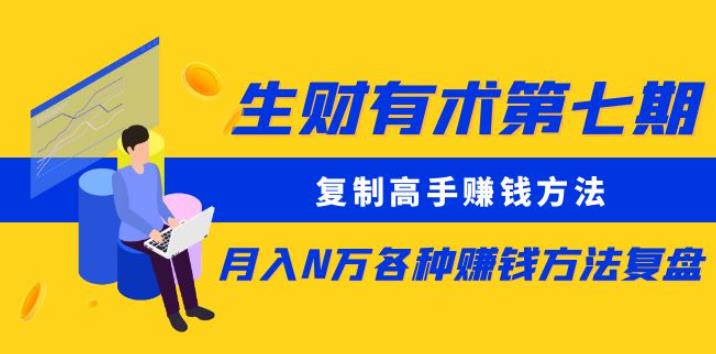 生财有术第七期:复制高手赚钱方法月入N万各种赚钱方法复盘(更新到0430)-知乎者也
