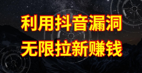 利用抖音链接漏洞，无限拉新赚钱【漏洞原理+操作流程】【揭秘】-知乎者也
