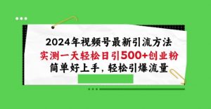 2024年视频号最新引流方法,实测一天轻松日引100+创业粉,简单好上手,轻松引爆流量【揭秘】-知乎者也
