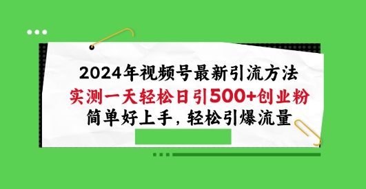 2024年视频号最新引流方法,实测一天轻松日引100+创业粉,简单好上手,轻松引爆流量【揭秘】-知乎者也