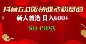 抖音6.0版快速涨粉赛道，新人首选，跟着我的操作步骤，相信你也可以【揭秘】-知乎者也
