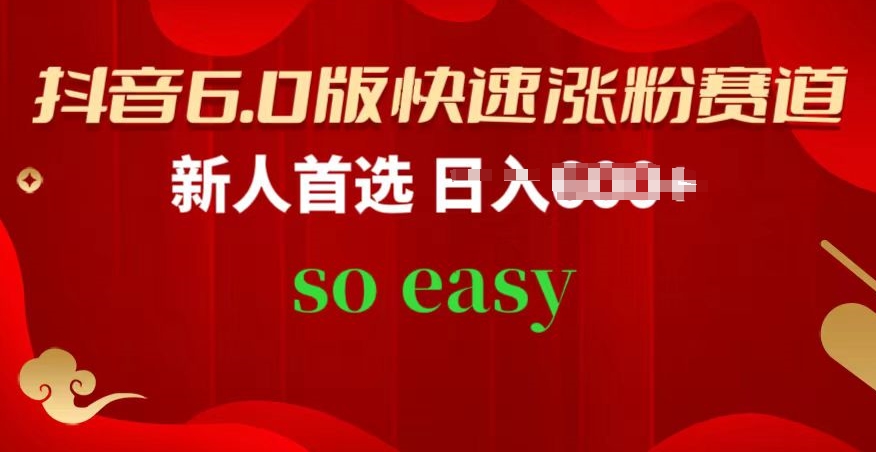 抖音6.0版快速涨粉赛道,新人首选,跟着我的操作步骤,相信你也可以【揭秘】-知乎者也