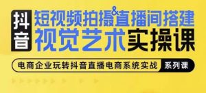 短视频拍摄&直播间搭建视觉艺术实操课,手把手场景演绎,从0-1短视频实操课-知乎者也