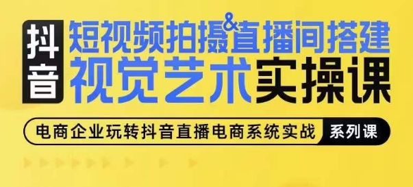 短视频拍摄&直播间搭建视觉艺术实操课,手把手场景演绎,从0-1短视频实操课-知乎者也