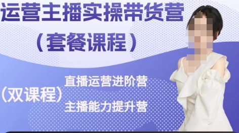 运营主播实操带货营,直播运营进阶,主播能力提升-知乎者也