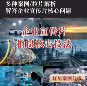 【企业宣传片】拍摄思维提升,专业影视质感核心揭密,一课搞定-知乎者也