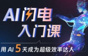 人人都能学会的AI闪电入门课,用AI帮你成为超级效率达人-知乎者也