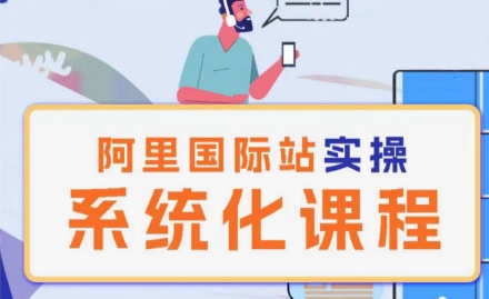 阿里巴巴国际站运营管理理论实操系统化课程-知乎者也