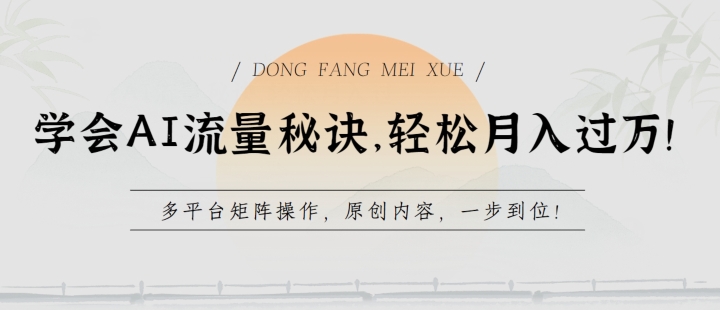 学会AI流量秘诀，轻松月入过w，多平台矩阵操作，原创内容，一步到位【揭秘】-知乎者也