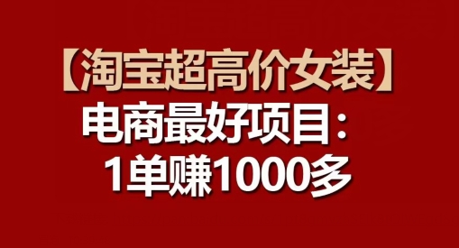 【淘宝超高价女装】电商最好项目:每一单都是高利润-知乎者也