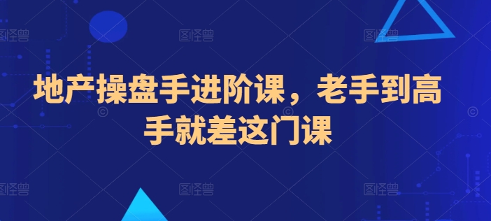 地产操盘手进阶课,老手到高手就差这门课-知乎者也