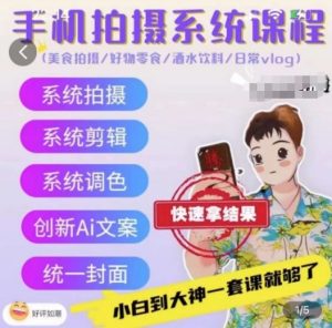 手机拍摄系统课程,美食拍摄/好物零食/酒水饮料/日常vlog-知乎者也