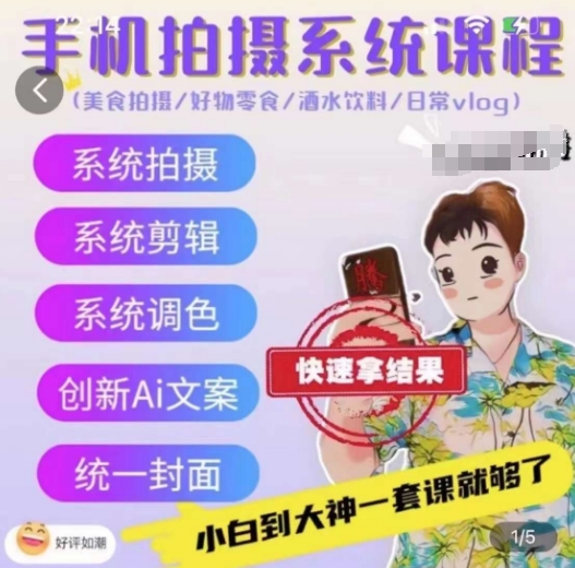 手机拍摄系统课程,美食拍摄/好物零食/酒水饮料/日常vlog-知乎者也