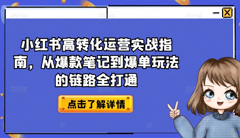 小红书高转化运营实战指南，从爆款笔记到爆单玩法的链路全打通-知乎者也