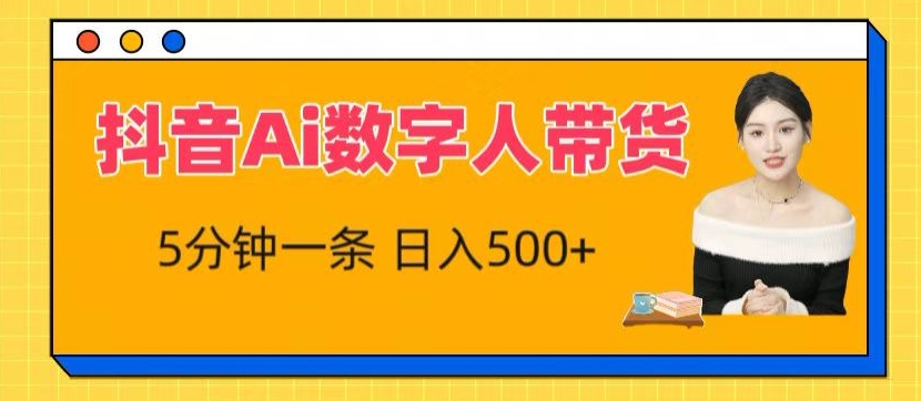 抖音Ai数字人带货,5分钟一条,流量大,小白也能快速获取收益【揭秘】-知乎者也