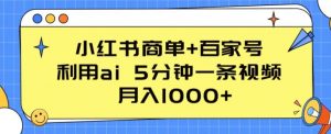 小红书商单+百家号,利用ai 5分钟一条视频,月入1000+【揭秘】-知乎者也