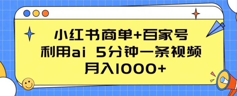 小红书商单+百家号,利用ai 5分钟一条视频,月入1000+【揭秘】-知乎者也