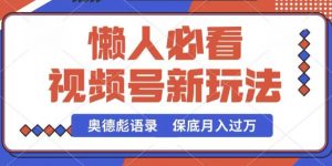视频号新玩法，奥德彪语录，视频制作简单，流量也不错，保底月入过W【揭秘】-知乎者也