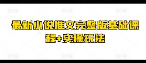 最新小说推文完整版基础课程+实操玩法-知乎者也
