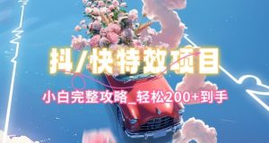 抖音快手双平台特效教程,玩法简单,小白完整攻略,轻松100+到手【揭秘】-知乎者也