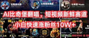 AI比奇堡翻唱，短视频新鲜赛道，小白快速涨粉丝10W+【揭秘】-知乎者也