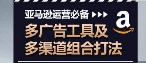 亚马逊运营必备,多广告工具及多渠道组合打法-知乎者也