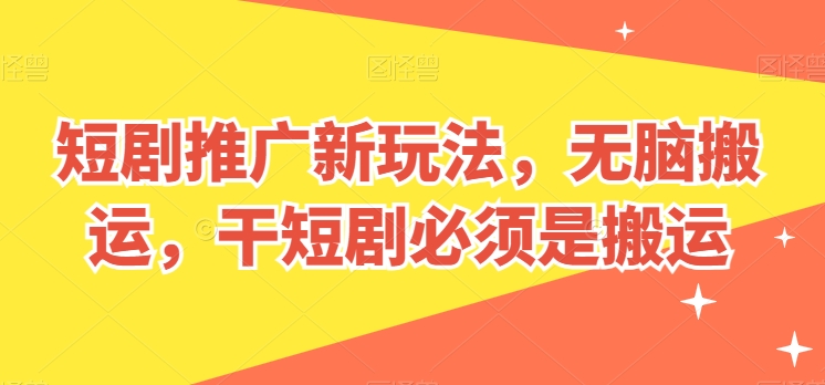 短剧推广新玩法,无脑搬运,干短剧必须是搬运【揭秘】-知乎者也