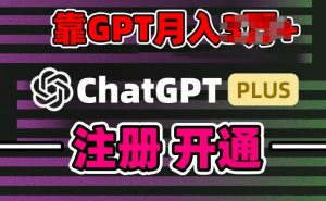 互联网新热潮GPT-4o+白嫖GPT4.0.靠代充GPT日入200+,全是实操,小白也能上手【揭秘】-知乎者也